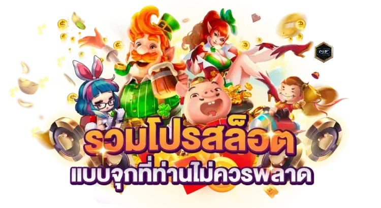 โปรรวม