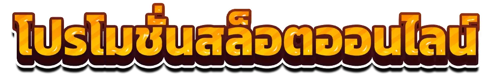 โปรโมชั่นสล็อต